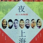 夜上海精选