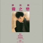 雾之恋