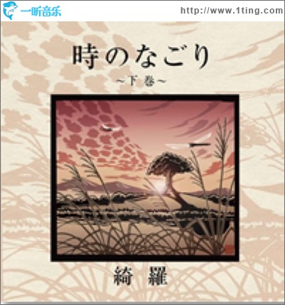 時のなごり～下巻～