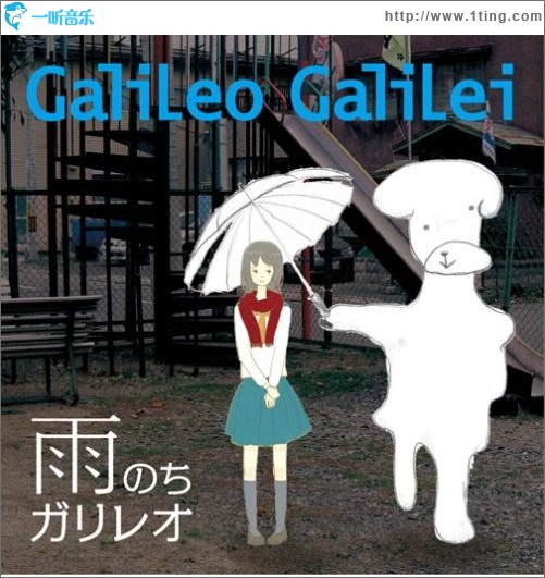 雨のちガリレオ