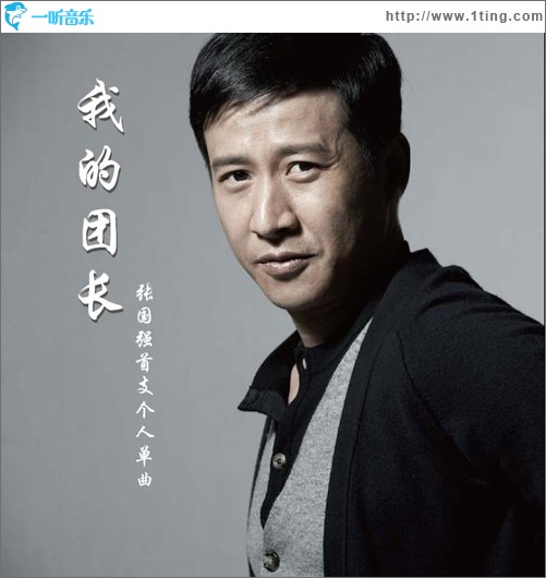 我的团长 (单曲)