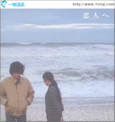 恋人へ