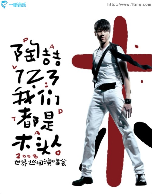 1,2,3!我们都是木头人-陶喆世界巡回演唱会(北京站)