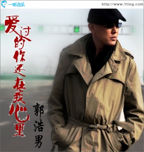 爱过的你还在我心里 (单曲)