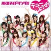 アイドリング!!! チューしようぜ! 试听