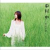 中村中 友達の詩 试听