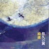 绮罗 悠久の翼 试听