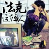 法克这个人