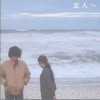 Lamp 恋人へ 试听