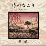 時のなごり～下巻～详情