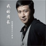 我的团长 (单曲)详情