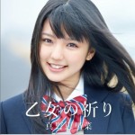 乙女の祈り