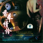 香车情伶详情