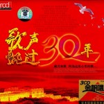 歌声飘过30年