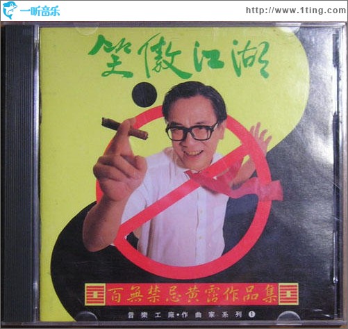笑傲江湖 百无禁忌黃霑作品集