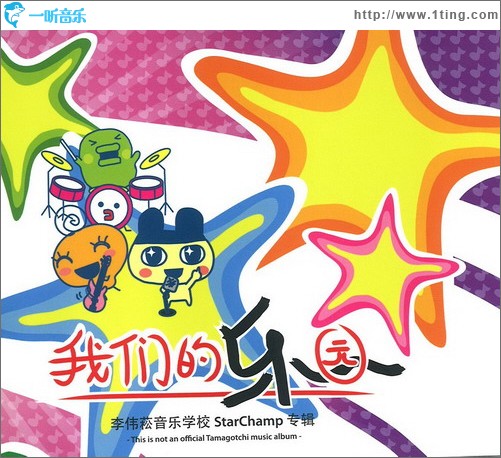 我们的乐园 (李伟崧音乐学校StarChamp专辑)
