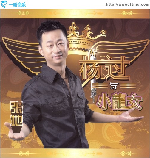新杨过与小龙女 (单曲)