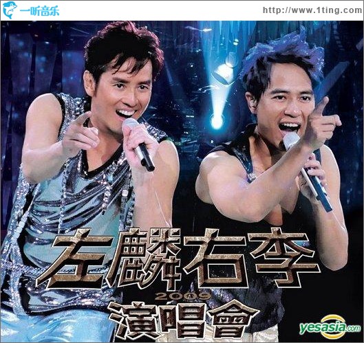 左麟右李演唱会2009