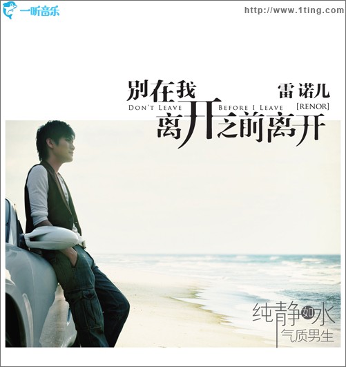 别在我离开之前离开 (单曲)