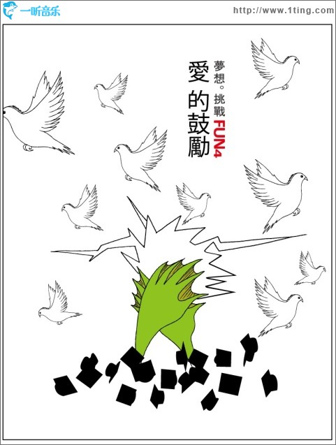 梦想. 挑战: 爱的鼓励