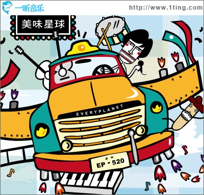 美味星球
