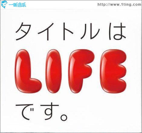 タイトルはLIFEです