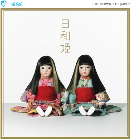 日和姫