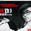 陈逸男 情劝 试听
