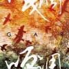 嘎调乐队 Sea Birds 试听