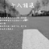 马小倩 十八相送 试听