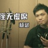 座无虚席 (单曲)
