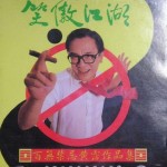 笑傲江湖 百无禁忌黃霑作品集详情