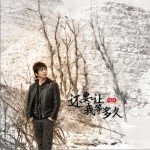 还要让我等多久 (单曲)