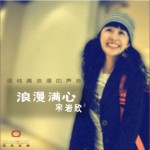 浪漫满心详情