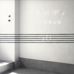 メロディ详情