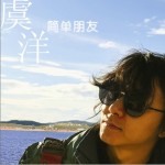 简单朋友 (单曲)