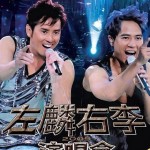 左麟右李演唱会2009详情
