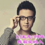我最爱的人 (DJ王志Remix)详情