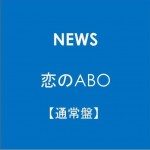 恋のABO