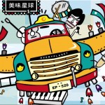 美味星球详情