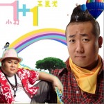 1+1 (单曲)详情