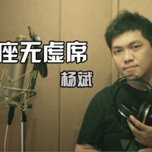 杨斌 正版专辑 座无虚席(单曲 全碟免费试听下载,杨斌 专辑 座无