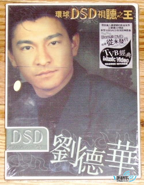 环球DSD视听之王：刘德华