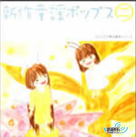 新作童谣 Pops 2