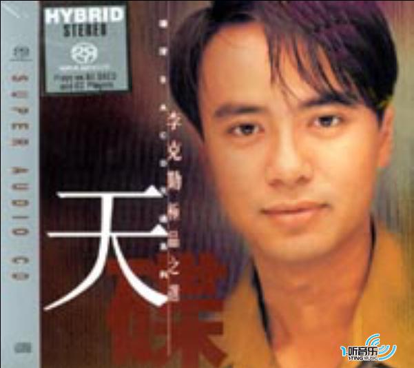 李克勤极品之选