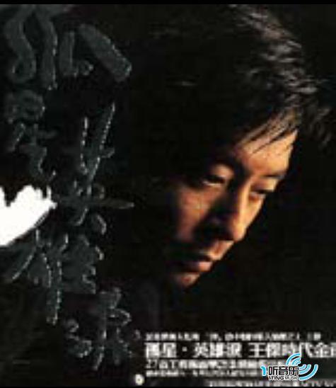 孤星.英雄泪 王杰时代金选 Disc1