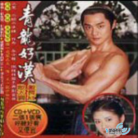 青龙好汉电视原声带