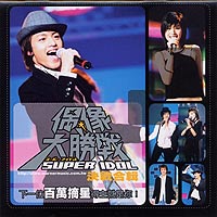 偶像大胜战 Super Idol