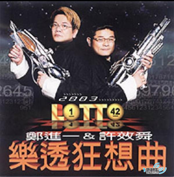乐透狂想曲 (郑进一&许效舜)