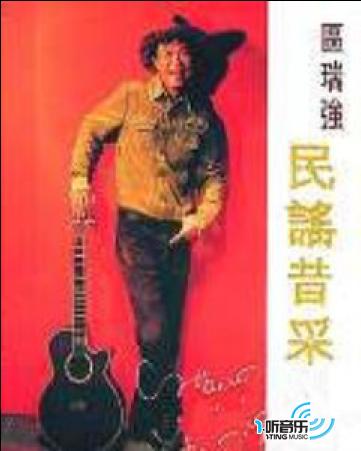 民谣昔采